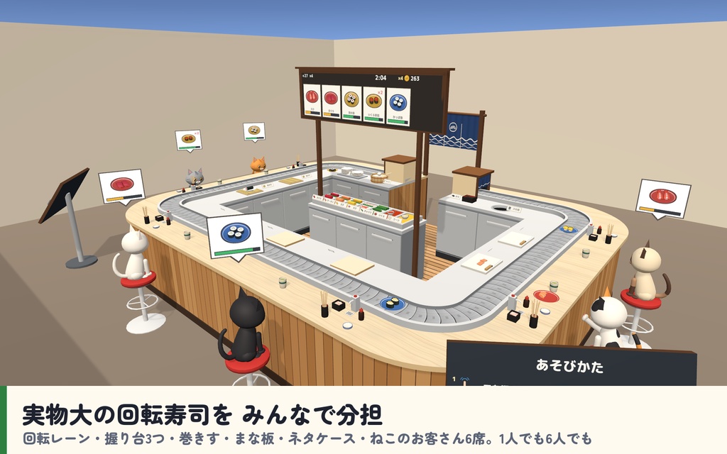 【発売記念セール〜10/28】【VRC】みんなで回転寿司 協力クッキング 1〜6人【回転レーン・ねこのお客さん・8種の注文・10段階・全員同期・日英対応・Blenderデータ付】