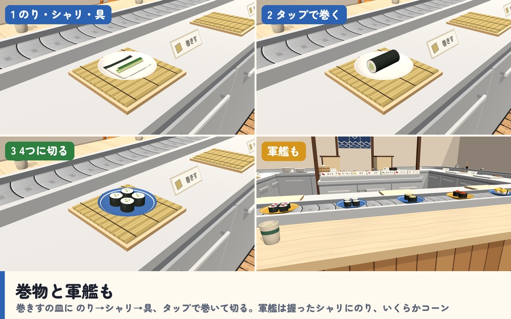 【発売記念セール〜10/28】【VRC】みんなで回転寿司 協力クッキング 1〜6人【回転レーン・ねこのお客さん・8種の注文・10段階・全員同期・日英対応・Blenderデータ付】