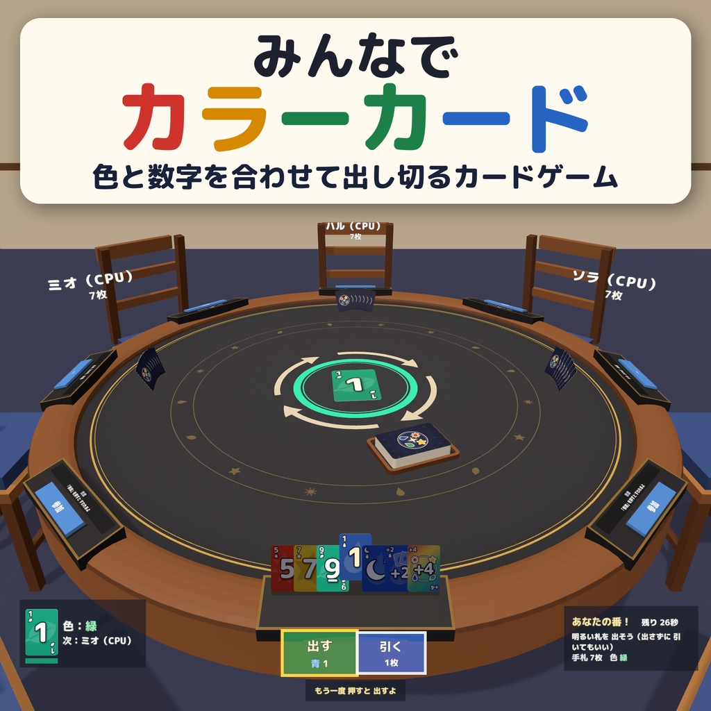 【発売記念セール〜10/29】【VRC】みんなでカラーカード 色と数字を合わせて出し切るカードゲーム 8人【CPU対戦3段階・ハウスルール・全員同期・日英対応・Blenderデータ付】