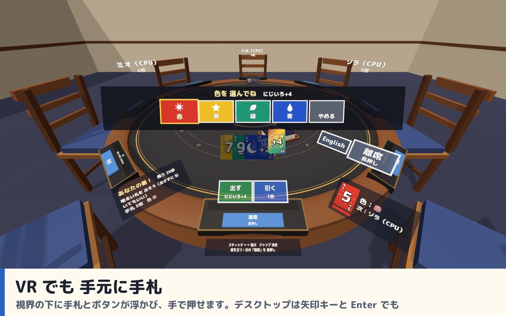 【発売記念セール〜10/29】【VRC】みんなでカラーカード 色と数字を合わせて出し切るカードゲーム 8人【CPU対戦3段階・ハウスルール・全員同期・日英対応・Blenderデータ付】