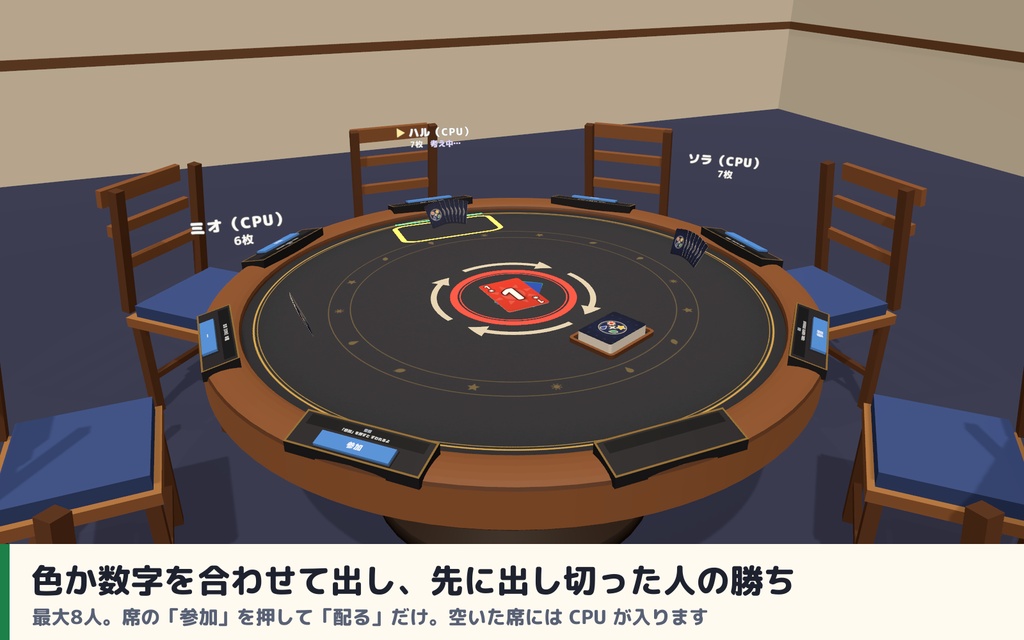 【発売記念セール〜10/29】【VRC】みんなでカラーカード 色と数字を合わせて出し切るカードゲーム 8人【CPU対戦3段階・ハウスルール・全員同期・日英対応・Blenderデータ付】