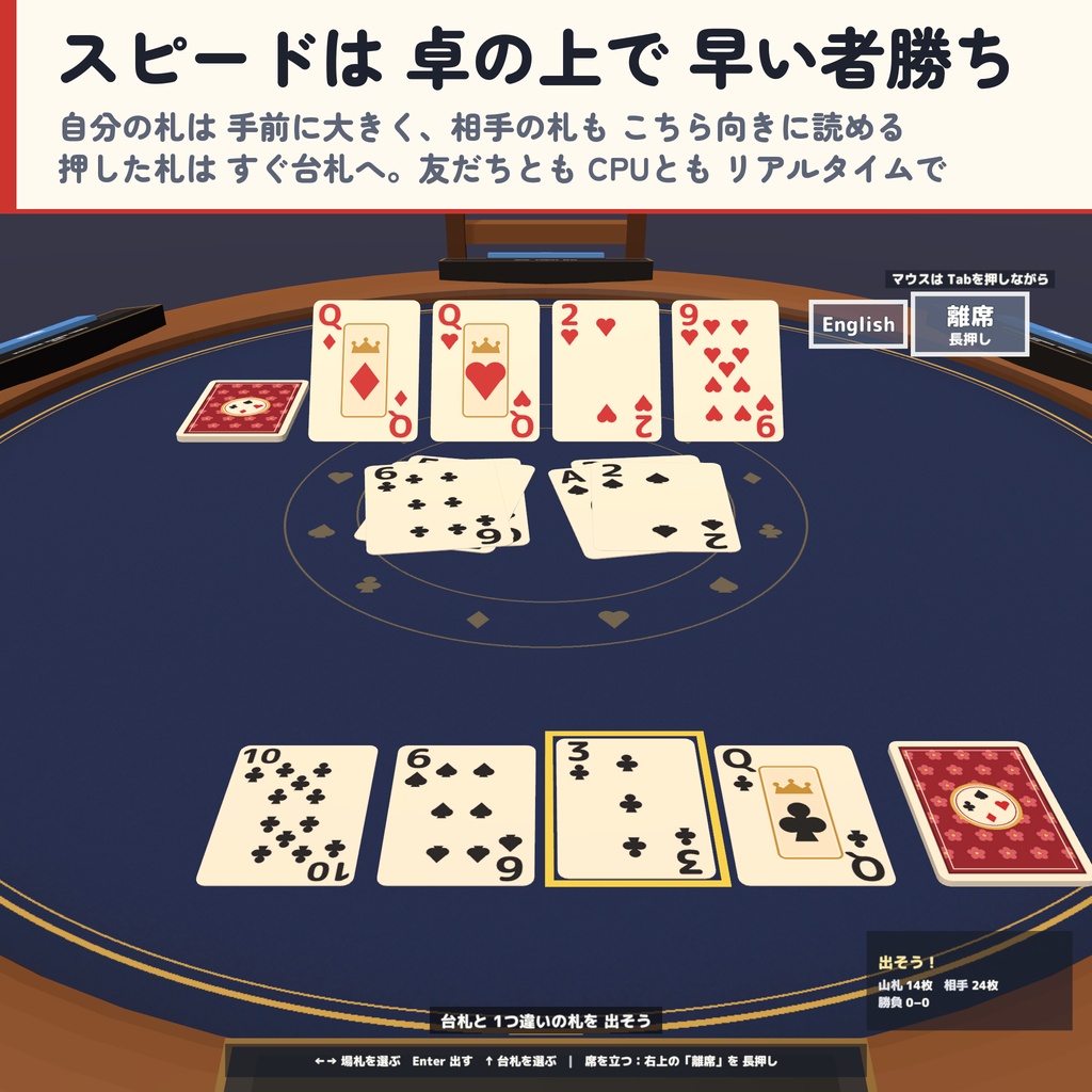 【発売記念セール〜10/29】【VRC】みんなでトランプ2 スピード・ダウト・セブンブリッジ・ハーツ 6人【CPU対戦3段階・ローカルルール・全員同期・日英対応・Blenderデータ付】
