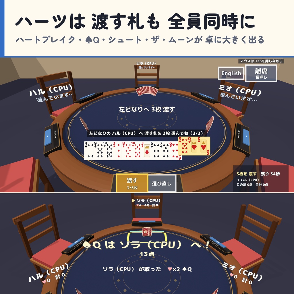 【発売記念セール〜10/29】【VRC】みんなでトランプ2 スピード・ダウト・セブンブリッジ・ハーツ 6人【CPU対戦3段階・ローカルルール・全員同期・日英対応・Blenderデータ付】