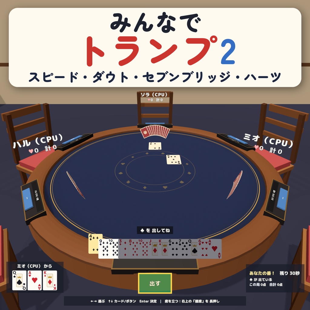 【発売記念セール〜10/29】【VRC】みんなでトランプ2 スピード・ダウト・セブンブリッジ・ハーツ 6人【CPU対戦3段階・ローカルルール・全員同期・日英対応・Blenderデータ付】