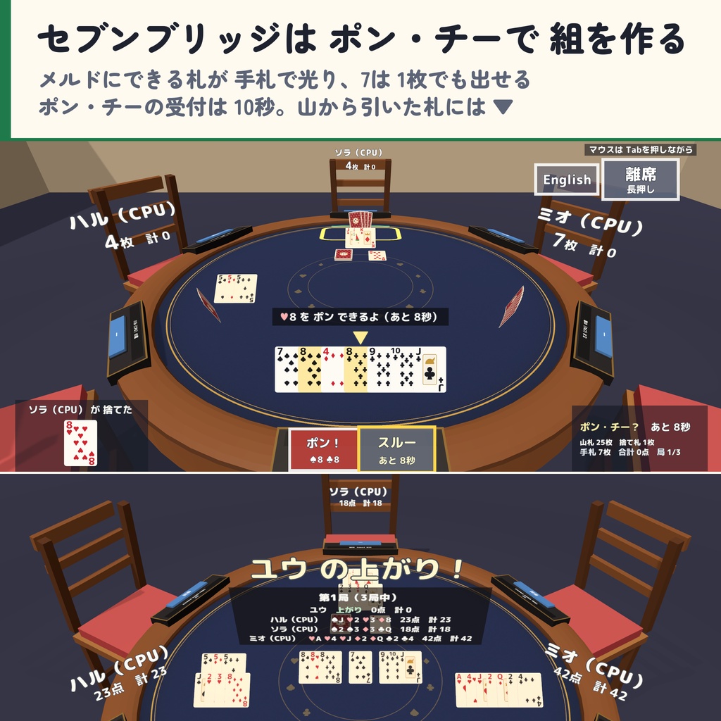 【発売記念セール〜10/29】【VRC】みんなでトランプ2 スピード・ダウト・セブンブリッジ・ハーツ 6人【CPU対戦3段階・ローカルルール・全員同期・日英対応・Blenderデータ付】