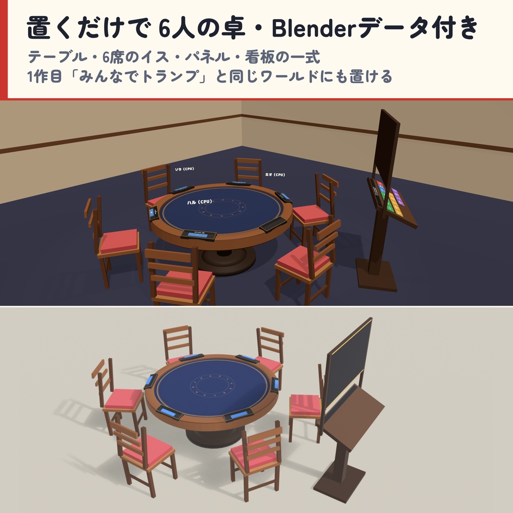 【発売記念セール〜10/29】【VRC】みんなでトランプ2 スピード・ダウト・セブンブリッジ・ハーツ 6人【CPU対戦3段階・ローカルルール・全員同期・日英対応・Blenderデータ付】