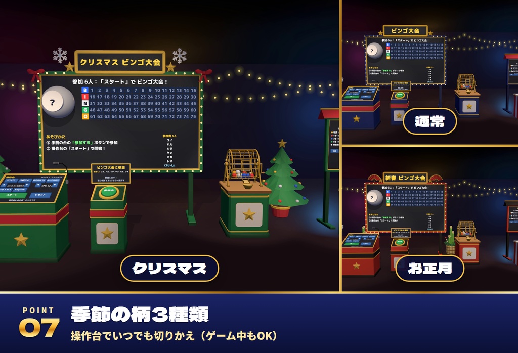 【発売記念セール〜10/31】【VRC】みんなでビンゴ大会 じゃんけん大会・福引つき イベントセット【自動マーク・CPU参加・全員同期・クリスマス/お正月の柄・日英対応・Blenderデータ付】