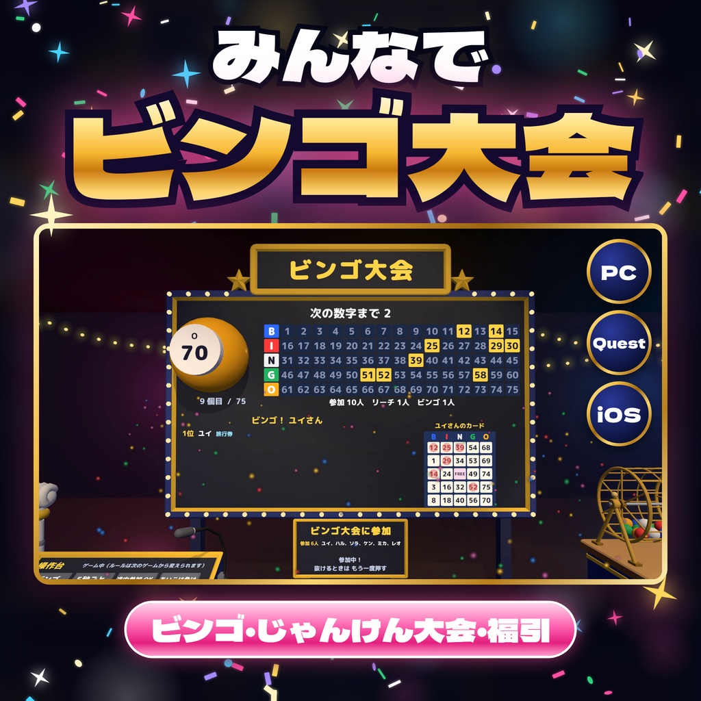 【発売記念セール〜10/31】【VRC】みんなでビンゴ大会 じゃんけん大会・福引つき イベントセット【自動マーク・CPU参加・全員同期・クリスマス/お正月の柄・日英対応・Blenderデータ付】