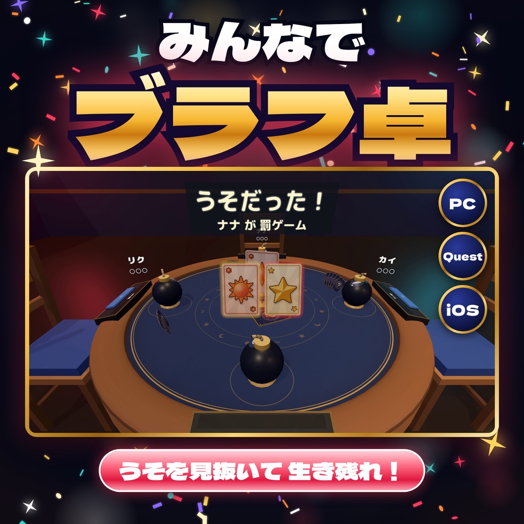【発売記念セール〜11/1】【VRC】みんなでブラフ卓 うそを見抜くカードゲーム 罰ゲームつき 4人【CPU対戦3段階・全員同期・爆弾/ビリビリ・日英対応・Blenderデータ付】