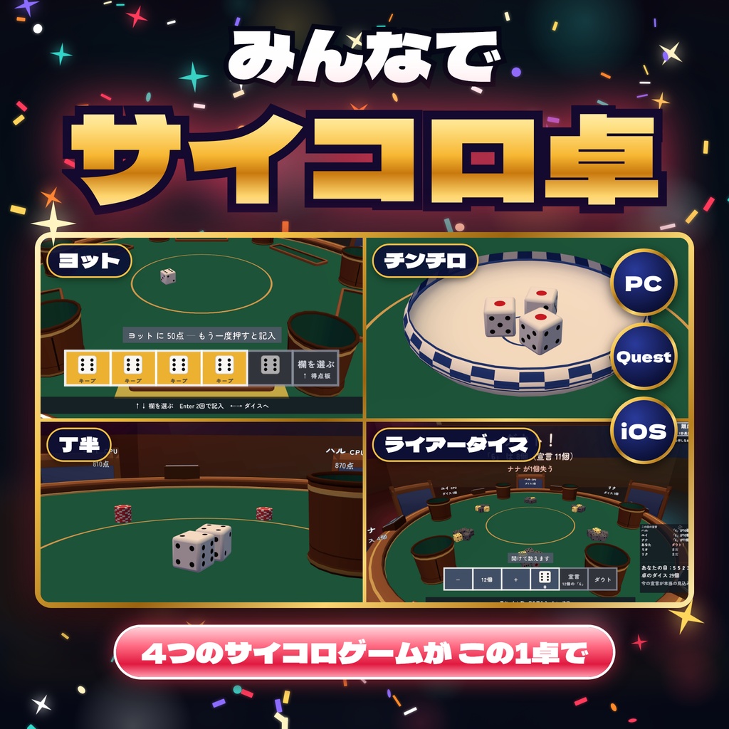 【発売記念セール〜11/1】【VRC】みんなでサイコロ卓 ヨット・チンチロ・ライアーダイス・丁半 4つのダイスゲーム 6人【CPU対戦4段階・全員同期・日英対応・Blenderデータ付】