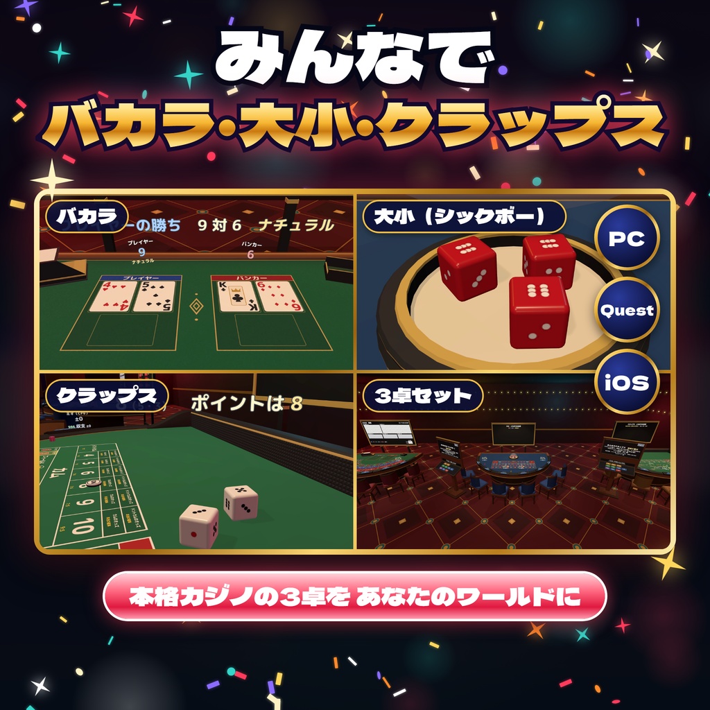 【発売記念セール〜11/1】【VRC】みんなでバカラ・大小・クラップス 本格カジノ3卓 最大7人【CPUのお客・大会・全員同期・日英対応・Blenderデータ付】