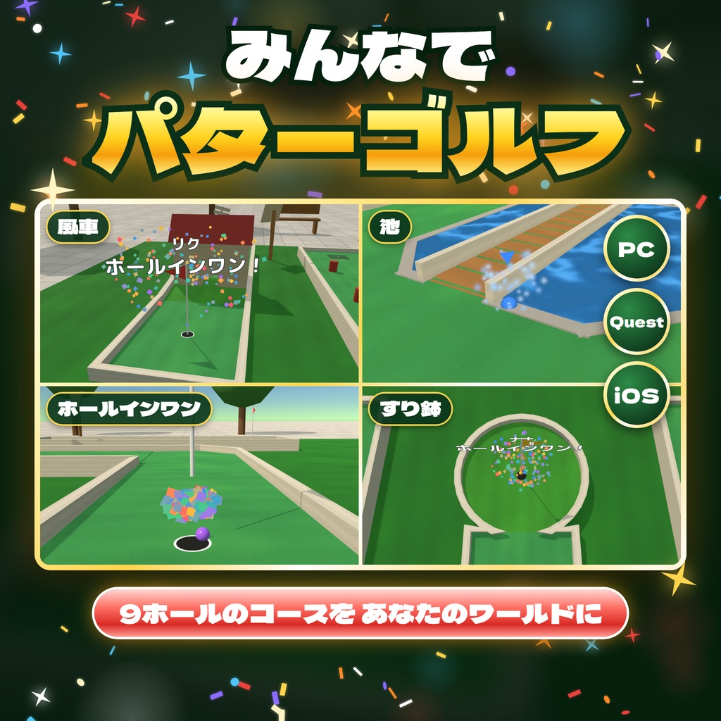 【発売記念セール〜11/3】【VRC】みんなでパターゴルフ 9ホール 最大4人【CPU対戦・全員同期・日英対応・Blenderデータ付】