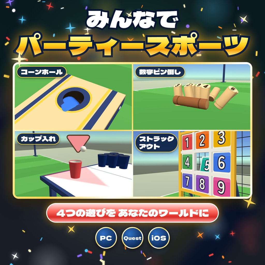 【発売記念セール〜11/4】【VRC】みんなでパーティースポーツ 4種目 最大6人【CPU対戦・全員同期・日英対応・Blenderデータ付】