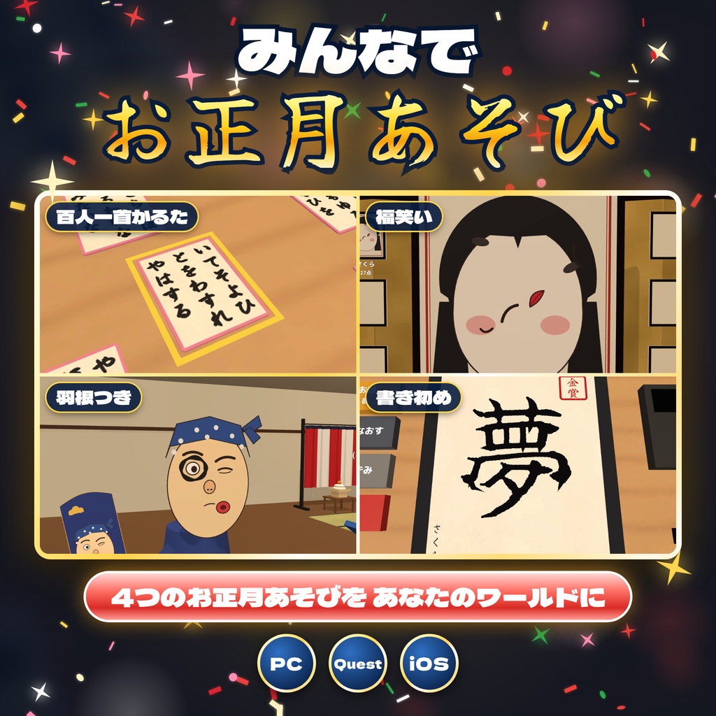 【発売記念セール〜11/5】【VRC】みんなでお正月あそび 百人一首かるた・福笑い・羽根つき・書き初め【CPU対戦・全員同期・日英対応・Blenderデータ付】