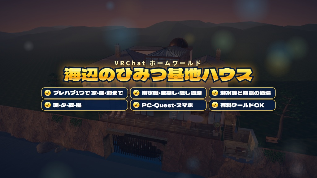 【発売記念セール〜11/5】【VRChatホームワールド】海辺のひみつ基地ハウス 潜水艇・潜水鐘・隠し通路・宝探し【PC/Quest/スマホ・日英対応】