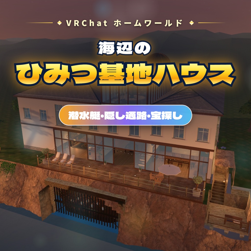 【発売記念セール〜11/5】【VRChatホームワールド】海辺のひみつ基地ハウス 潜水艇・潜水鐘・隠し通路・宝探し【PC/Quest/スマホ・日英対応】