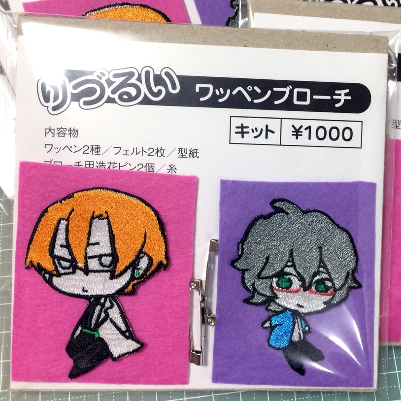りづるいワッペンブローチキット