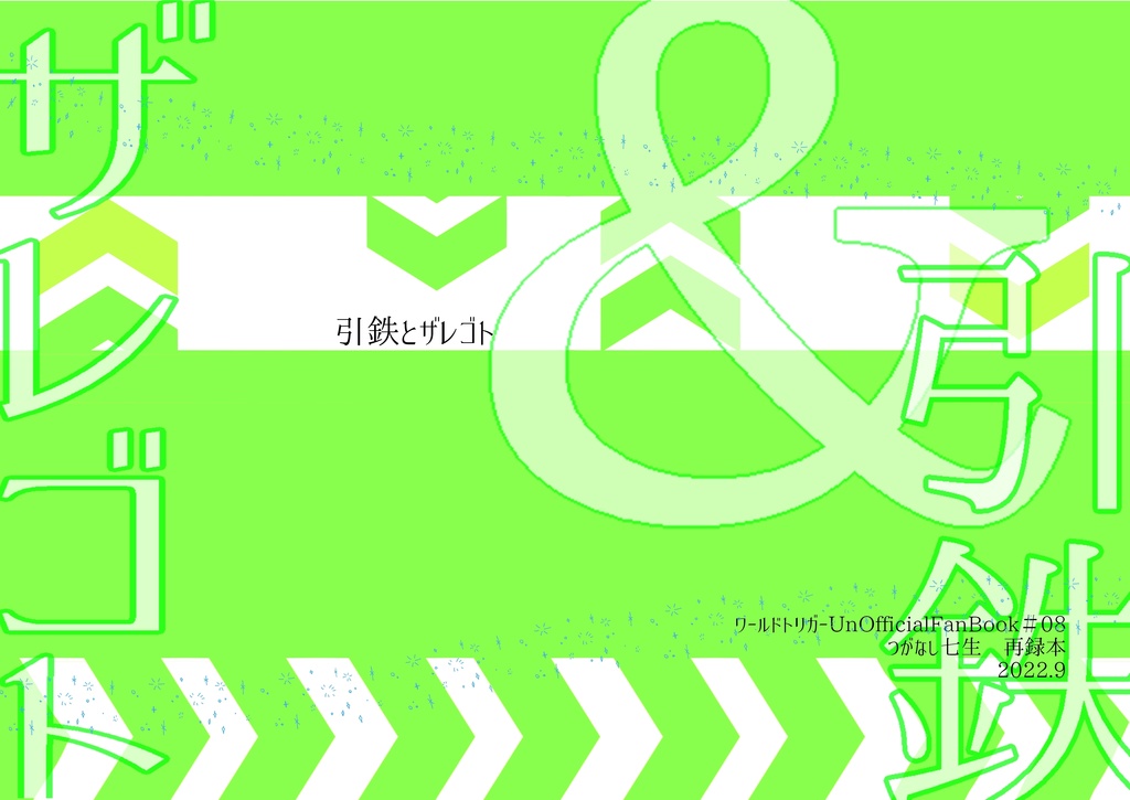 引鉄とザレゴト【あんしんBOOTHパック対応】