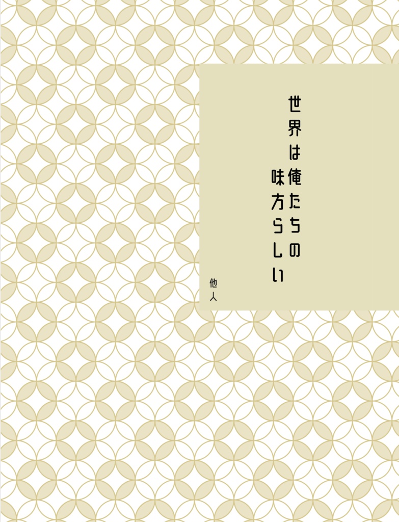 世界は俺たちの味方らしい