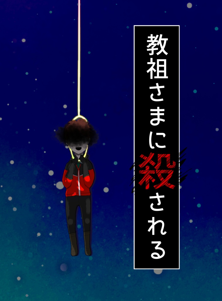 教祖さまに殺される