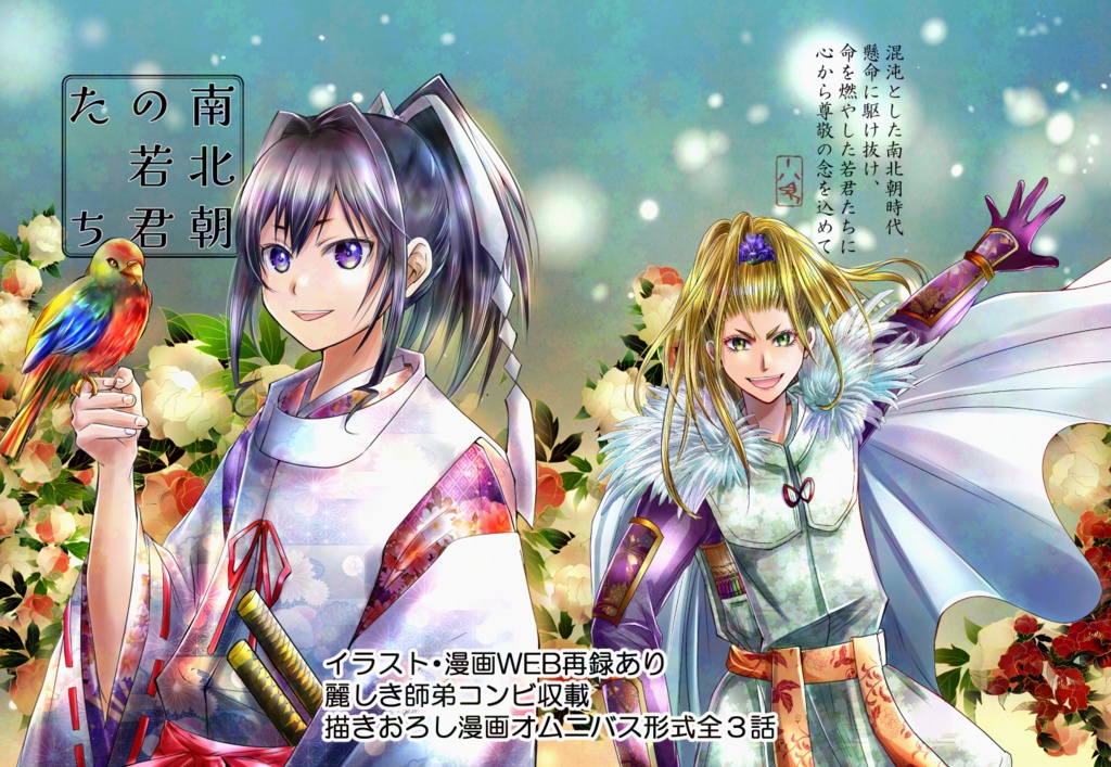 南北朝の若君たち