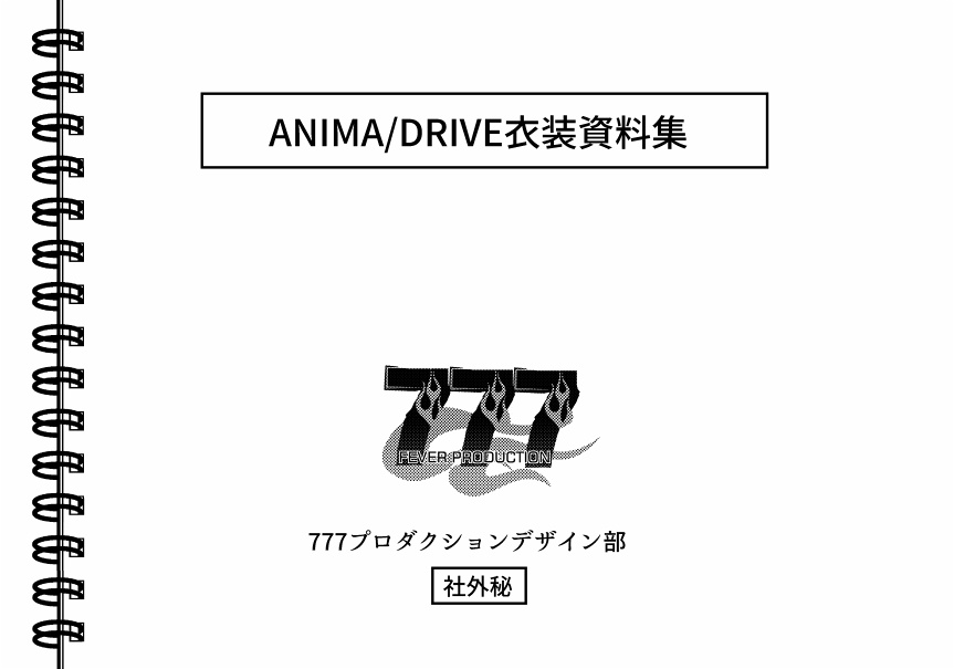 ANIMA/DRIVE衣装資料集