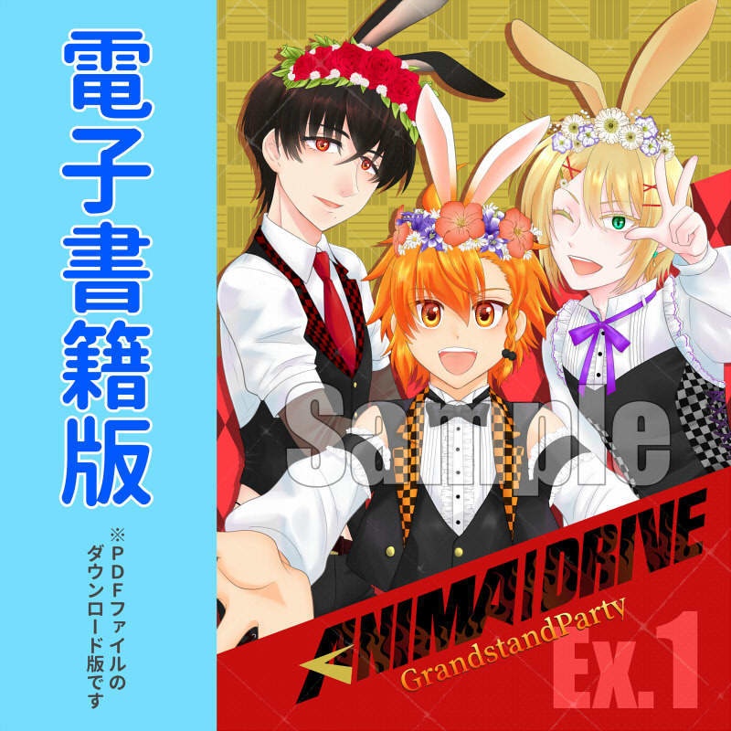 【無料DL版あり/小説】ANIMA/DRIVE EX.1　GrandstandParty