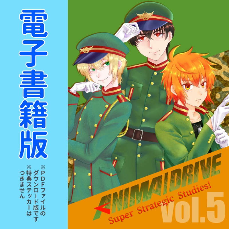 【DL版】ANIMA/DRIVE Vol.5 Super Strategic Studies!