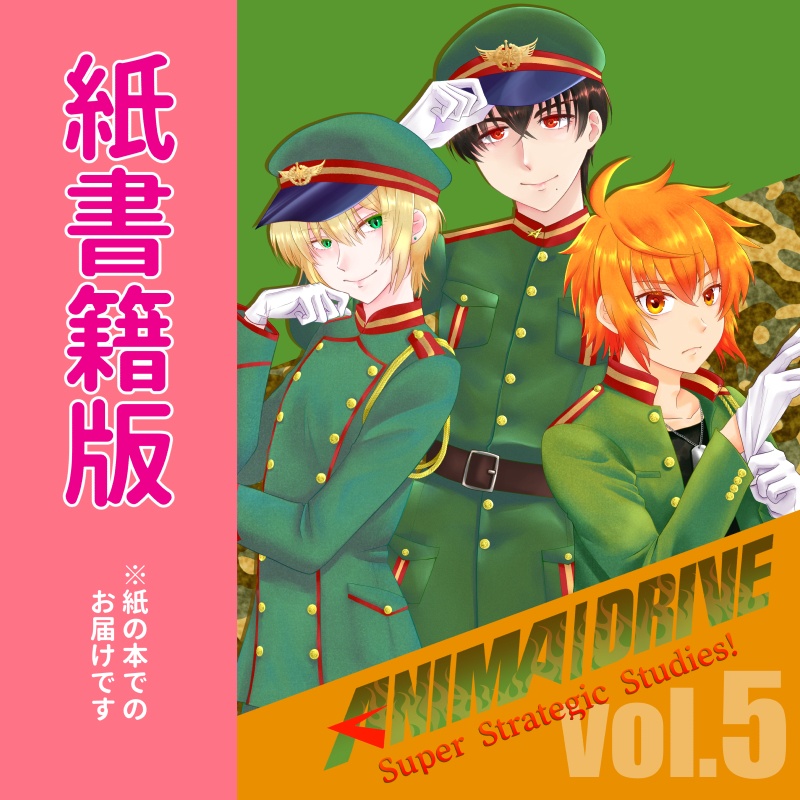 【紙書籍版】ANIMA/DRIVE Vol.5　Super Strategic Studies!