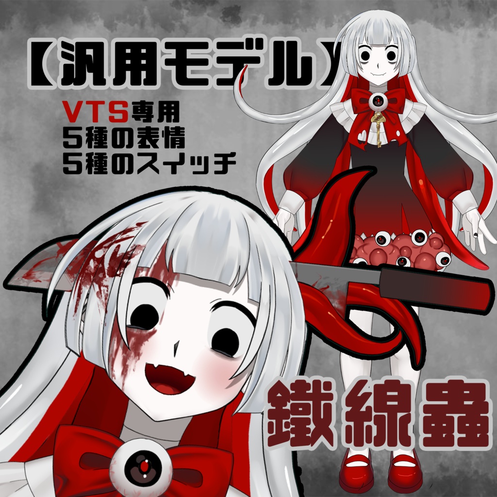 【汎用Live2Dモデル】鐵線蟲