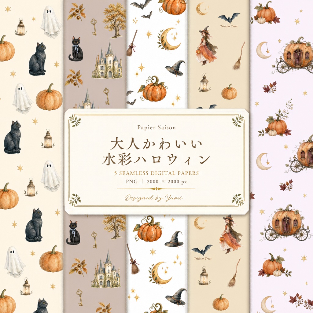 大人かわいい水彩ハロウィン｜シームレス・デジタルペーパー5枚セット