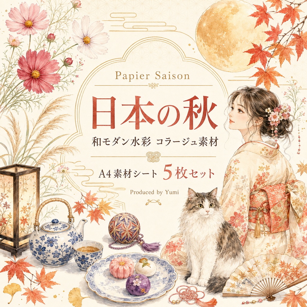 日本の秋｜A4コラージュ素材5枚セット・和モダン水彩・着物の女性と猫