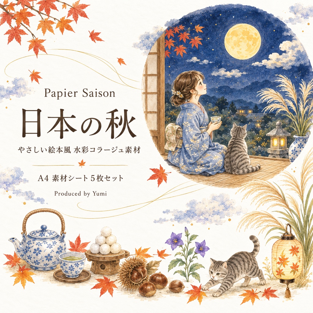 日本の秋｜やさしい絵本風 水彩コラージュ素材｜A4素材シート5枚・約75点