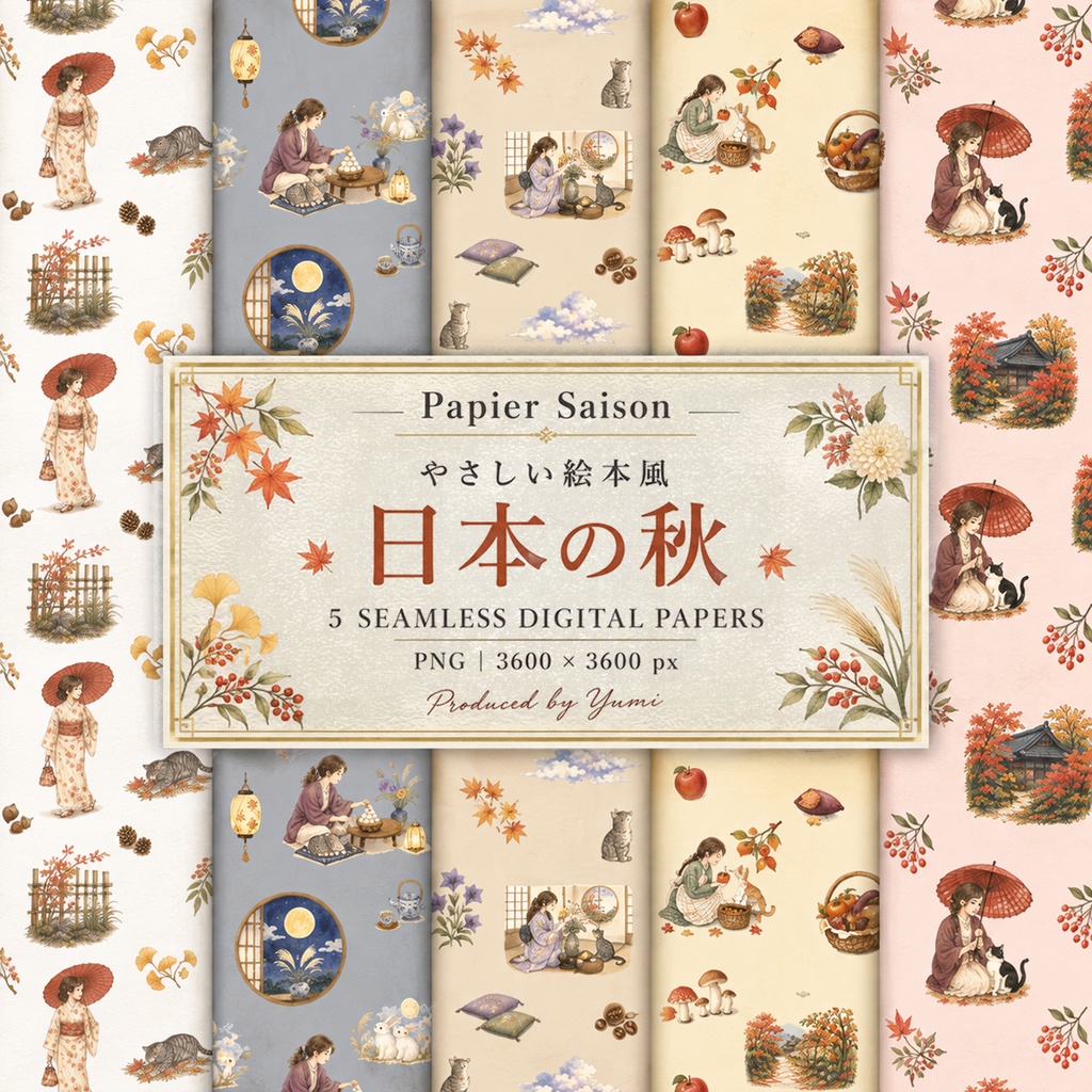 日本の秋｜やさしい絵本風 水彩シームレス・デジタルペーパー5枚セット