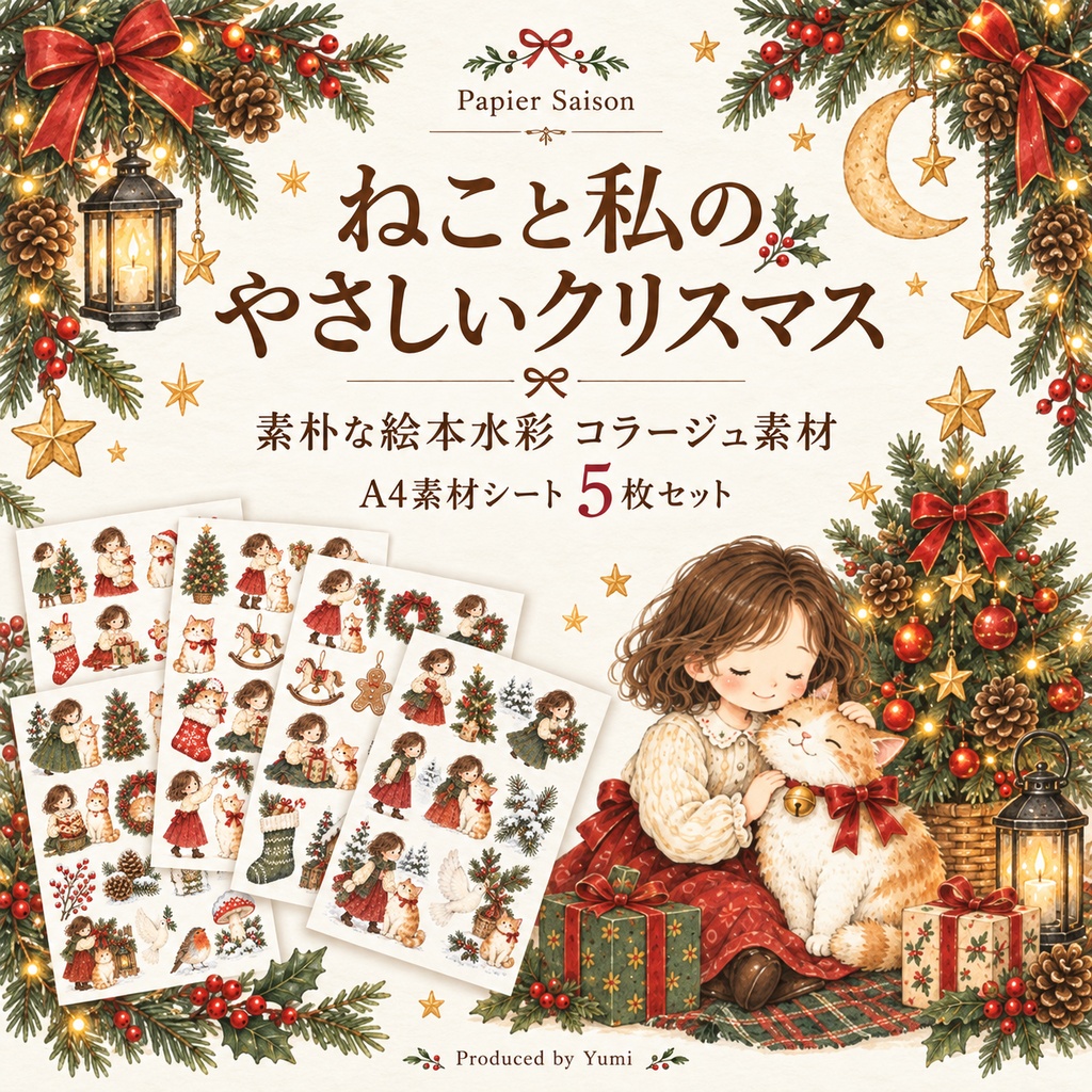 ねこと私のやさしいクリスマス｜A4コラージュ素材5枚セット・素朴な絵本風水彩