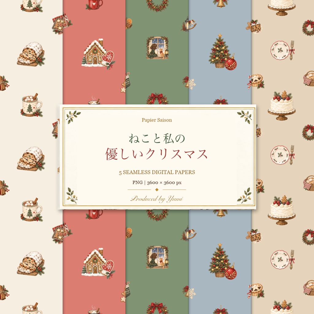 ねこと私のやさしいクリスマス|シームレス・デジタルペーパー5枚セット・素朴な絵本風水彩