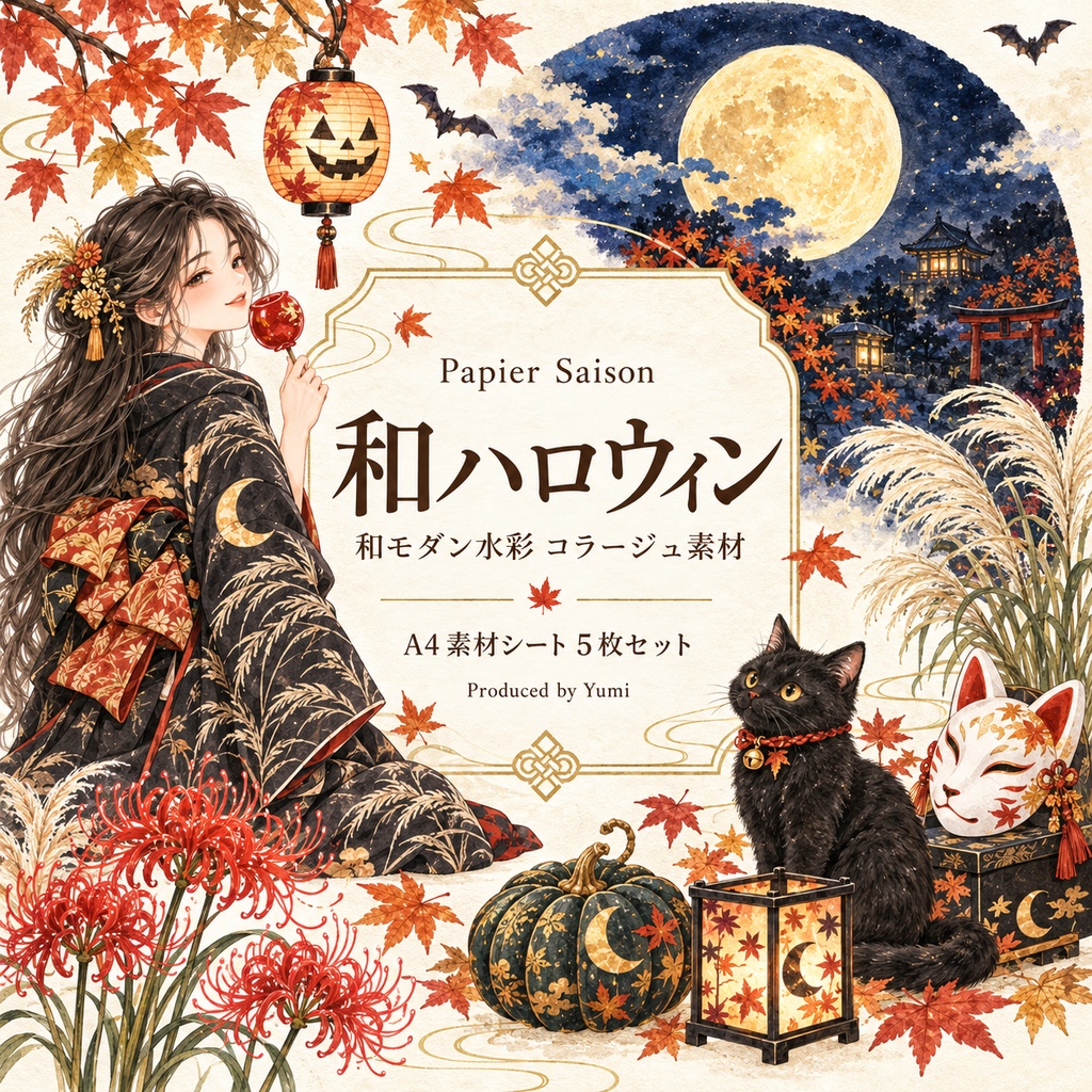日本×ハロウィン｜A4コラージュ素材5枚セット・和モダン水彩・着物の女の子と猫