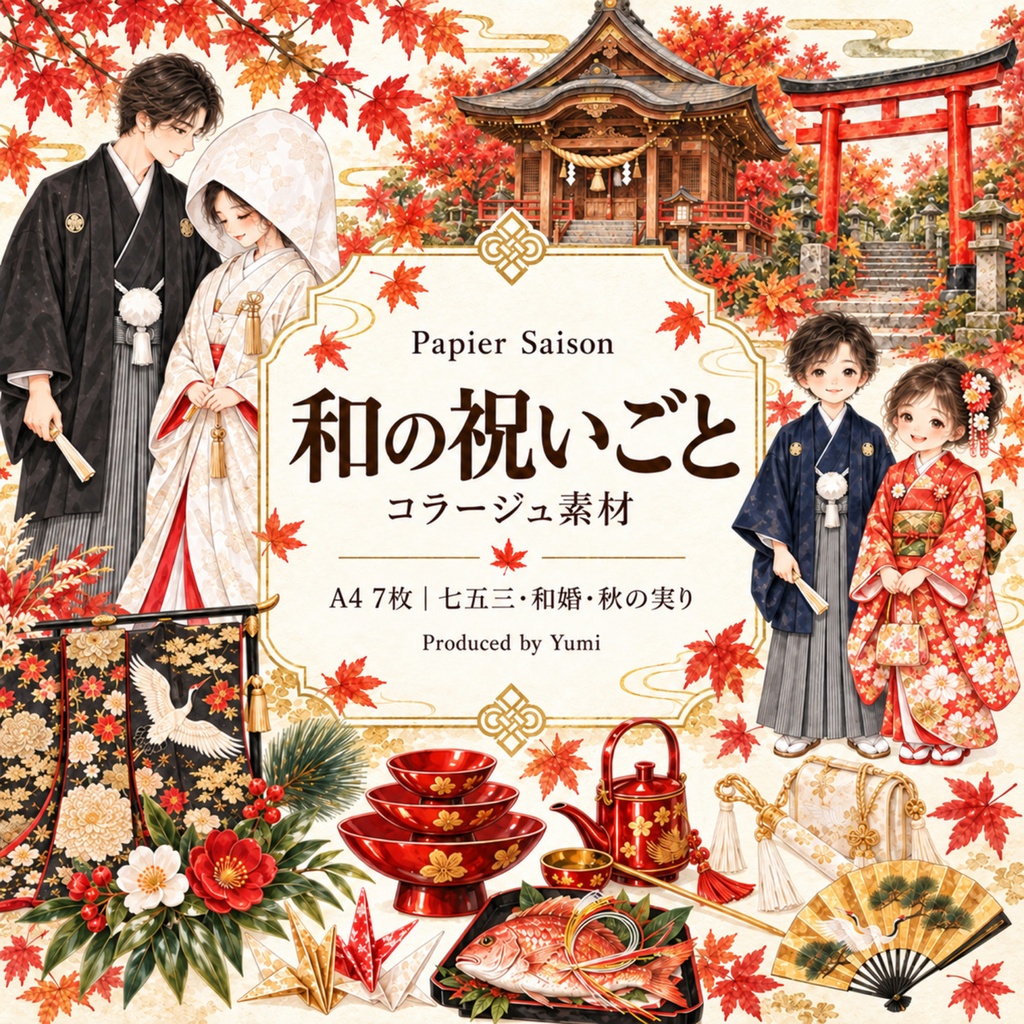 和の祝いごと|A4コラージュ素材7枚セット・水彩・七五三 和婚 秋の実り