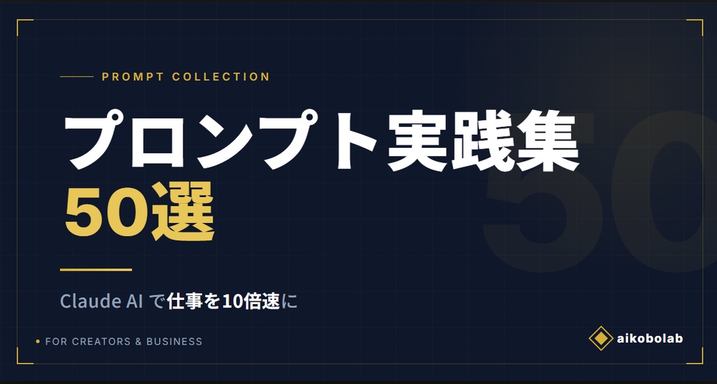 Claude AI で仕事を10倍速にする プロンプト実践集 50選