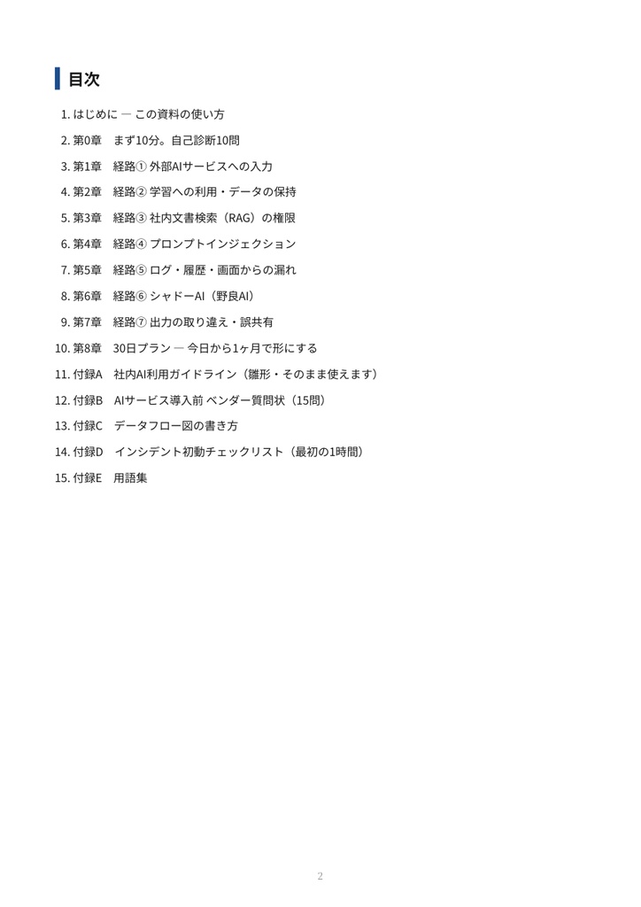 AI導入セキュリティチェックリスト 完全版【PDF33ページ+Word雛形2点】