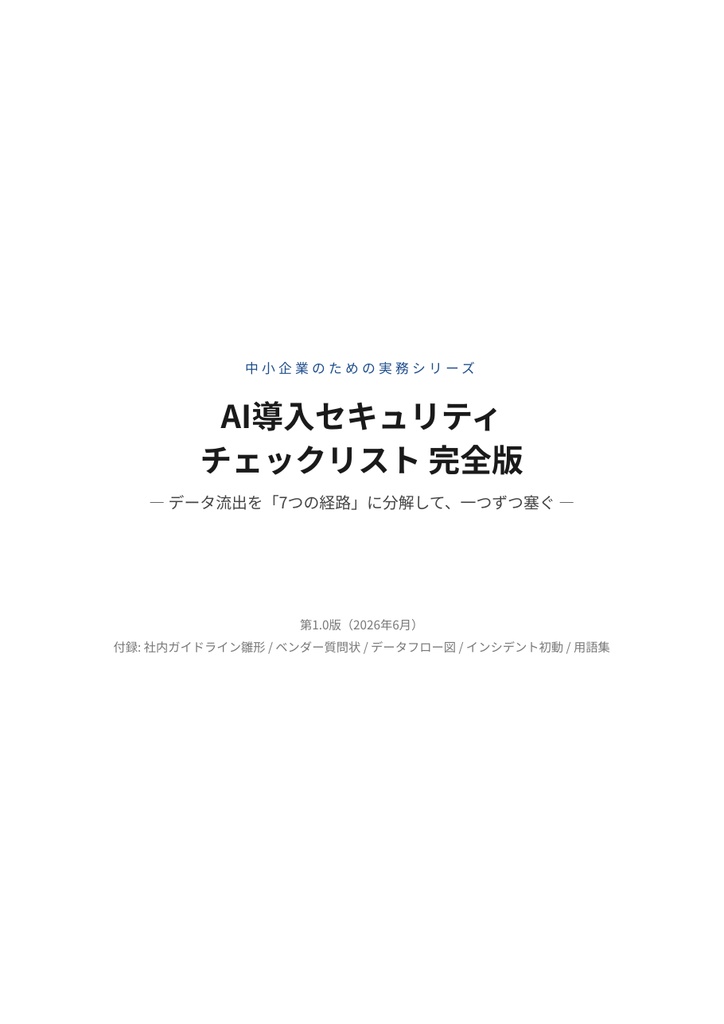AI導入セキュリティチェックリスト 完全版【PDF33ページ+Word雛形2点】