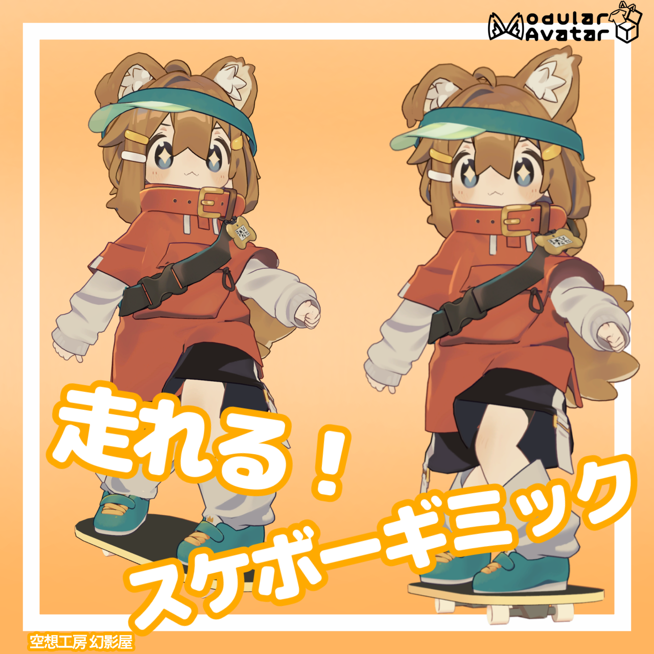 スケボー移動ギミック【MA対応】