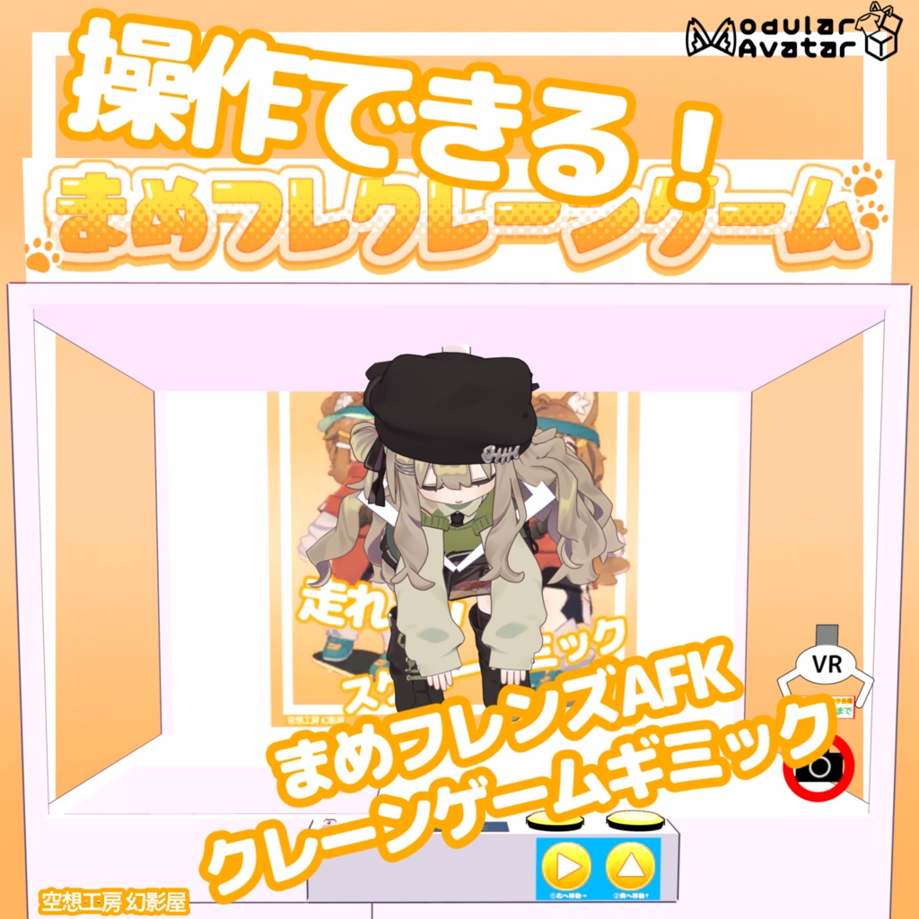 まめフレンズAFKクレーンゲーム【MA対応】