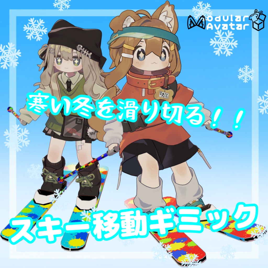スキー移動ギミック【MA対応】