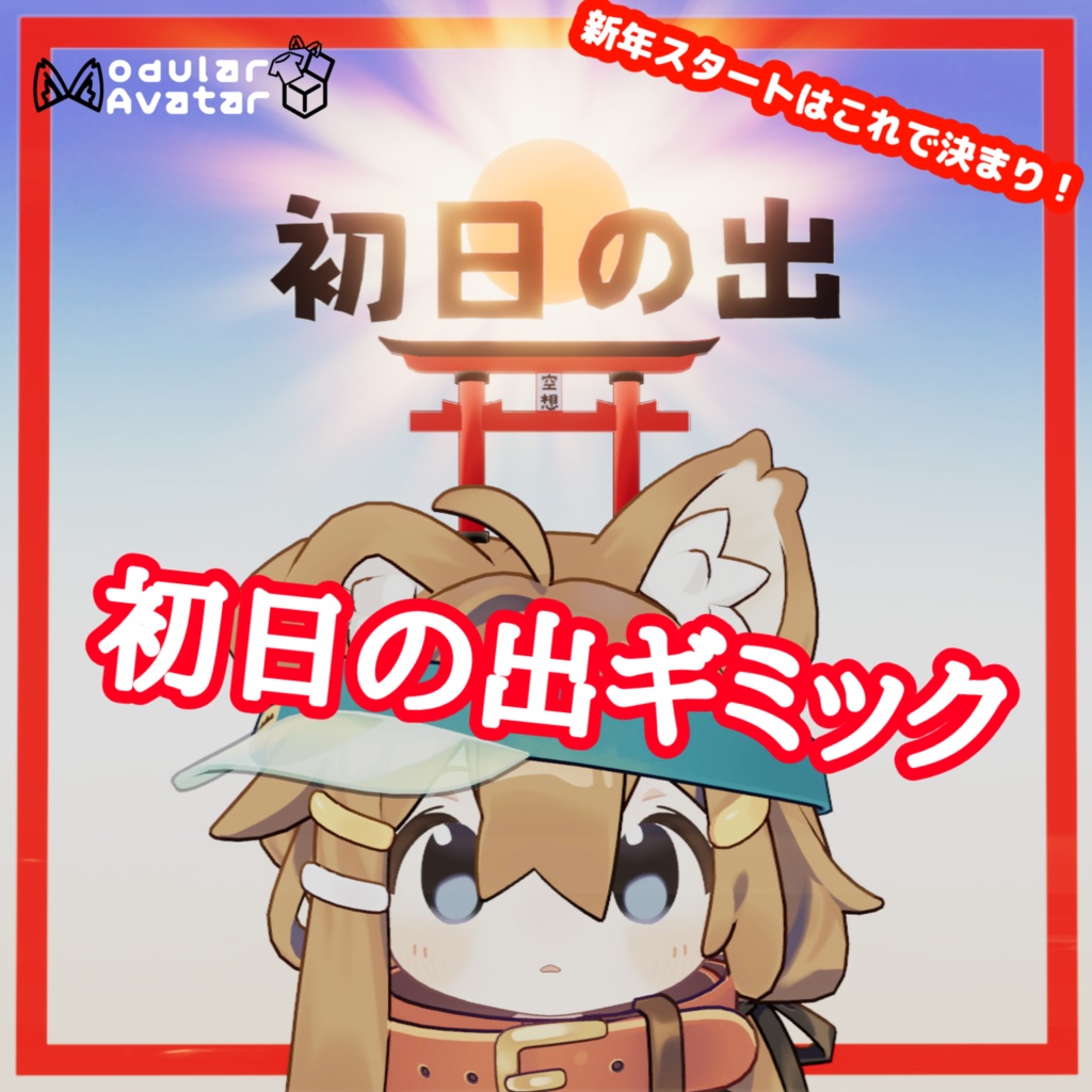 初日の出ギミック【MA対応】[2025]