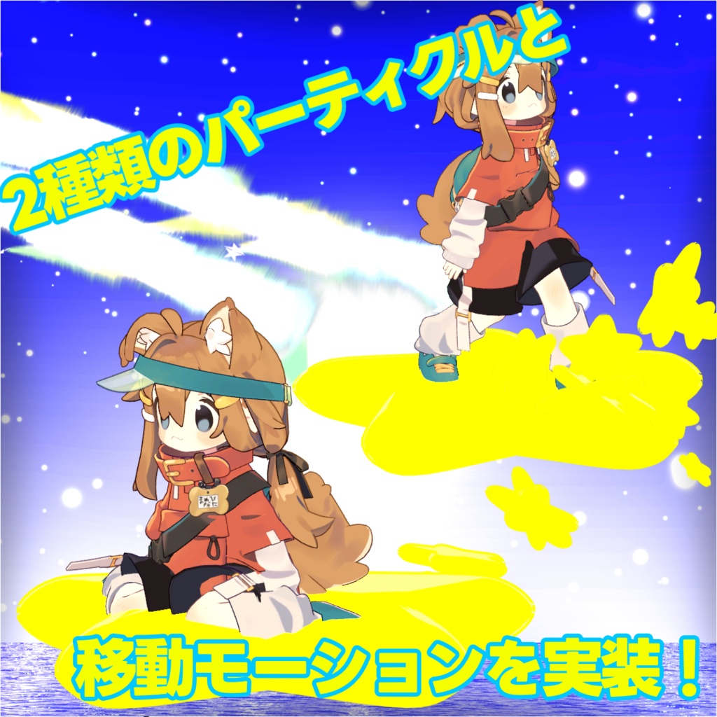 流れ星移動ギミック【MA対応】