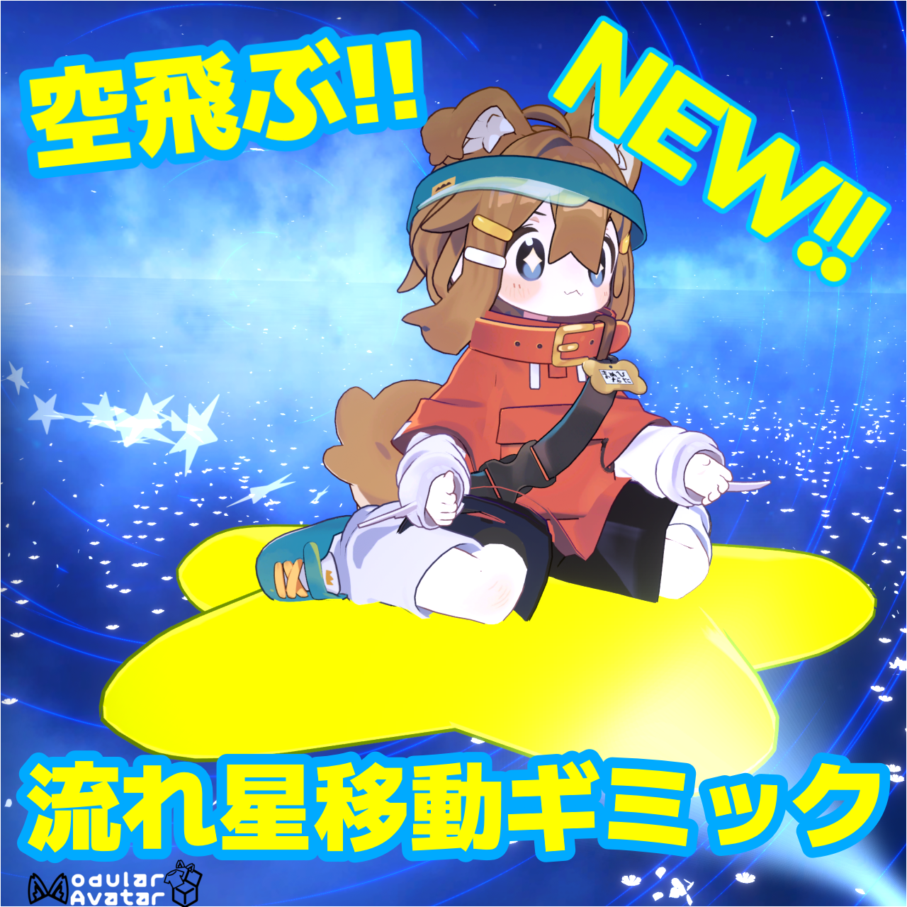 流れ星移動ギミック【MA対応】