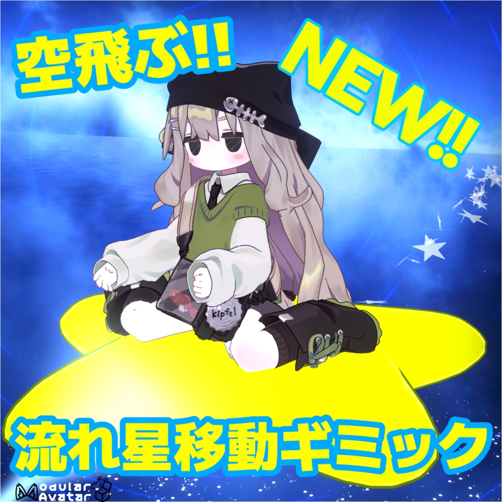 流れ星移動ギミック【MA対応】