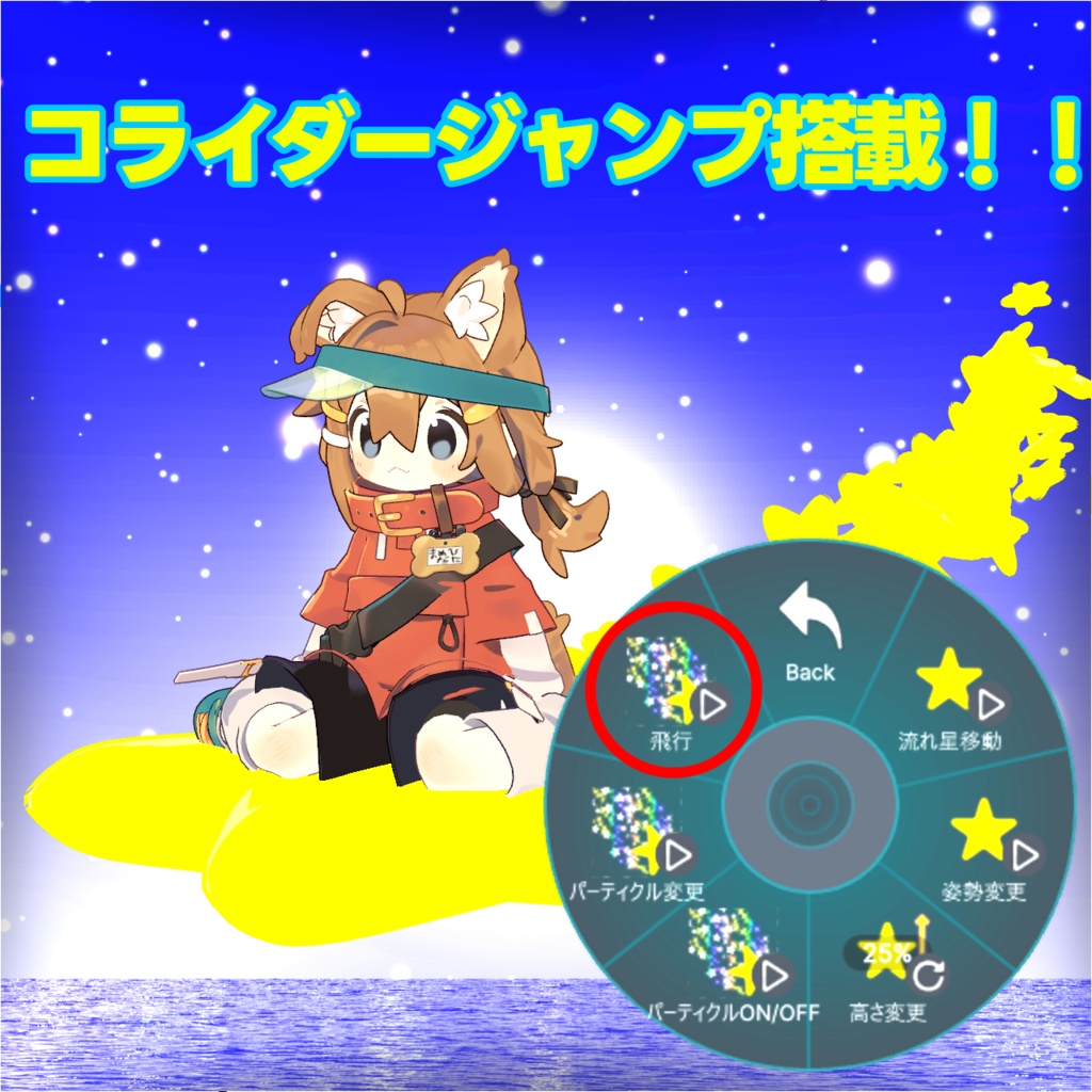 流れ星移動ギミック【MA対応】