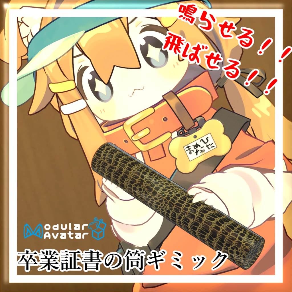 鳴らせる!!飛ばせる!!卒業証書の筒ギミック【MA対応】